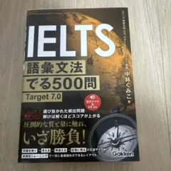 IELTS語彙文法でる500問 : Target7.0