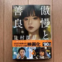 傲慢と善良