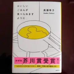 おいしいごはんが食べられますように