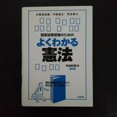 国家試験受験のためのよくわかる憲法