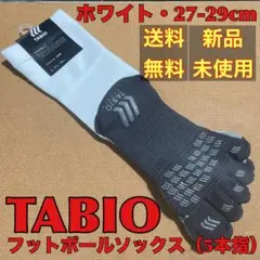 【新品】 タビオ フットボールソックス（5本指） ホワイト　27-29cm