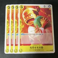 光月モモの助 キャラクターカード 4枚セット