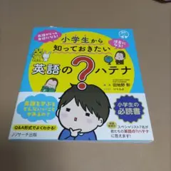 小学生から知っておきたい 英語の?ハテナ