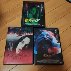 サスペリア3部作　セット