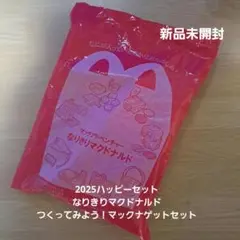 2025ハッピーセットなりきりマクドナルドつくってみよう！マックナゲットセット