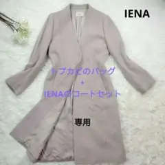 ✨【人気色】IENA ロングノーカラーコート 大きいサイズ Aライン アイボリー
