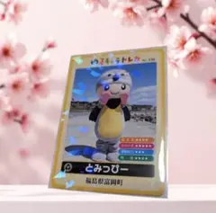 とみっぴー　ゆるキャラトレカ　キラキラカード　YC-332　ホログラム