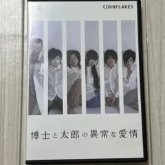 博士と太郎の異常な愛情 DVD