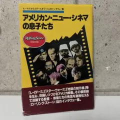 初版　アメリカン・ニュー・シネマの息子たち