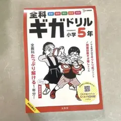 全科ギガドリル 小学5年