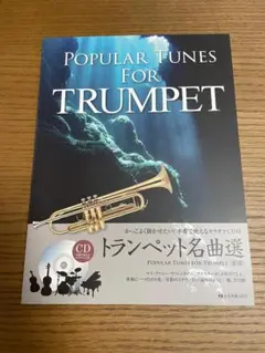 かっこよく聞かせたい!本番で使えるカラオケCD付 トランペット名曲選 [第2版]