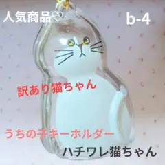 ★訳あり品! うちの子けだまだま キーホルダー ハチワレ猫 ちゃん b-4