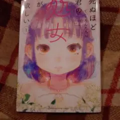 死ぬほど君の処女が欲しい 1