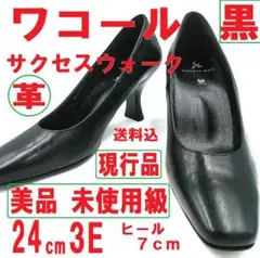 美品　未使用級　現行品　ワコール　サクセスウォーク　スクエアトゥ　黒