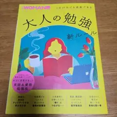 1日10分でも成長できる 大人の「勉強」新ルール　日経ウーマン別冊