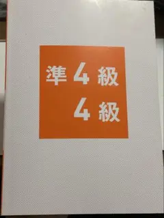 中検(R)公式ガイドブック 準4級・4級 模擬テスト各級1回付き