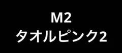 専用