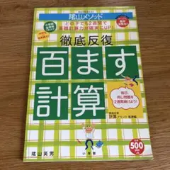 徹底反復 百ます計算 陰山メソッド