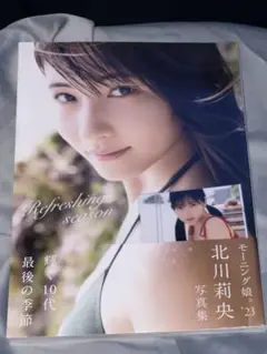 モーニング娘。’23 北川莉央 写真集 Refreshing season