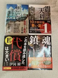悪い夏　震える天秤　鎮魂　3冊セット