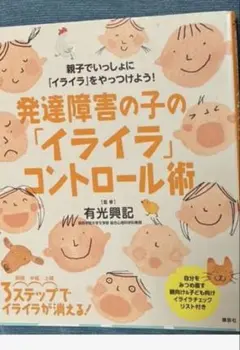 発達障害の子の「イライラ」コントロール術