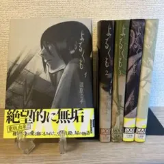 【最終価格】よるくも 全巻セット