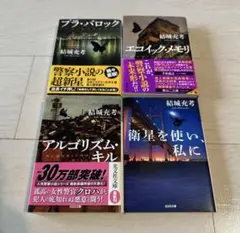結城充考 小説セット 4冊