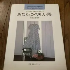 あなたにやさしい服 型紙集
