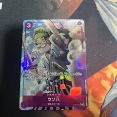 ウソ八　パラレル