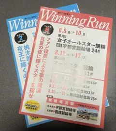 Winning Run 2025年8月〜7月