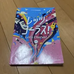 レッツ・コーラス！ 合唱曲集