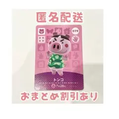 どうぶつの森 amiibo カード 079 トンコ ②