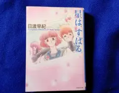 星は、すばる。日渡早紀 初版