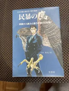 民暴の鷹　民事介入暴力と戦う弁護士の記録