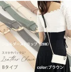スマホショルダーストラップ♥レザーチェーン高級感♥28Bブラウン