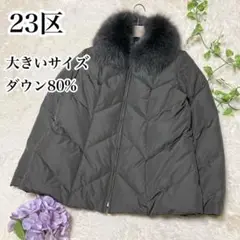 大きいサイズ 46♡23区 ダウンコート フォックスファー ダウン80%