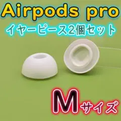 □Airpods pro イヤーチップ イヤフォン カバー Mサイズ イヤーピー