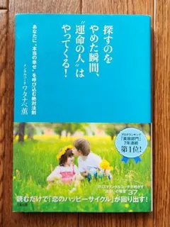探すのをやめた瞬間、運命の人はやってくる！