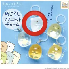 すみっコぐらし めじるしマスコットチャーム しろくま