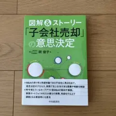 図解&ストーリー「子会社売却」の意思決定