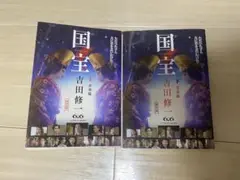 国宝 上下巻
