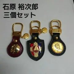 【極美品】Yujiro 石原裕次郎 記念館 限定品 キーホルダー