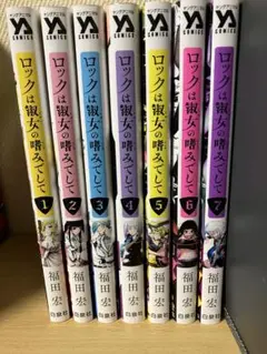 【全巻初版＋帯付き】ロックは淑女の嗜みでして 全巻 初版 帯付き