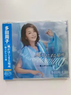 多田周子 CD