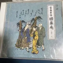 宮島落語 藤葉毛 CD