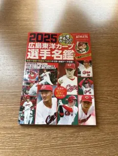 カープ　選手名鑑 2025