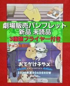 ○　写真2現物写真有　映画　おでかけ子ザメ　とかいのおともだち　パンフレットA2