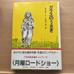 ガラスのうさぎ　高木敏子