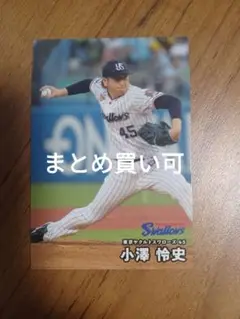 小澤怜史 カルビープロ野球チップス 2025 まとめ買い可