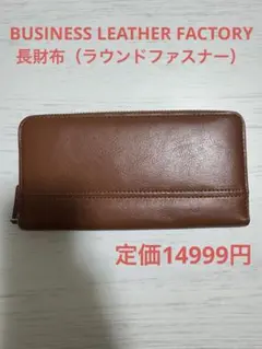 【新品・未使用】ビジネスレザーファクトリー 長財布 ラウンドファスナー 大容量